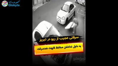  سرقتی عجیب از ریو در تبریز به دلیل نداشتن محافظ کاپوت ضدسرقت