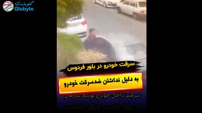  سرقت خودرو در بلوار فردوس به دلیل نداشتن ضدسرقت خودرو