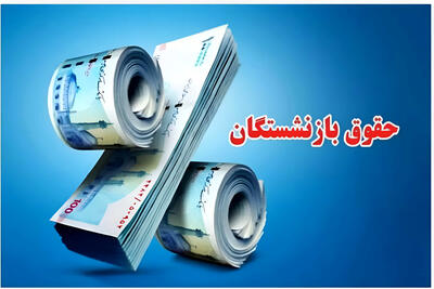  افزایش چشمگیر حقوق بازنشستگان/ منتظر افزایش ۲ برابری باشید