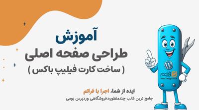  قسمت 14 – طراحی صفحه اصلی: ساخت کارت (فیلیپ باکس) در قالب فراتم