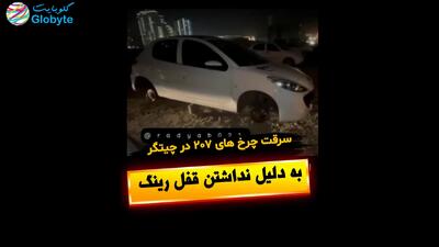  سرقت چرخ های 207 در چیتگر به دلیل نداشتن قفل رینگ
