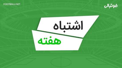  اشتباهات هفته نهم لیگ برتر ۰۵-۱۴۰۴