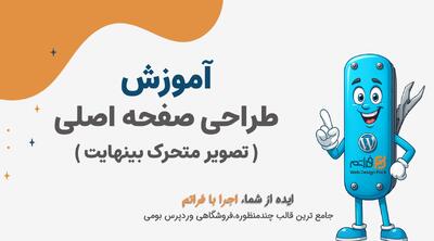  قسمت 21 – طراحی صفحه اصلی: ساخت تصویر متحرک (Hybrid Motion) در قالب فراتم