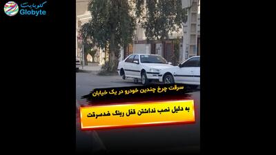  سرقت چرخ چندین خودرو در یک خیابان به دلیل نصب نداشتن قفل رینگ ضدسرقت