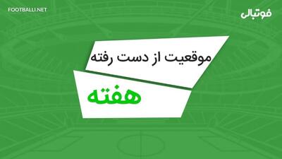  بهترین موقعیتهای از دست رفته هفته نهم لیگ برتر ۰۵-۱۴۰۴