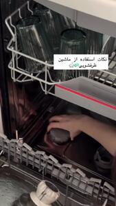  نگهداری از ماشین ظرفشویی