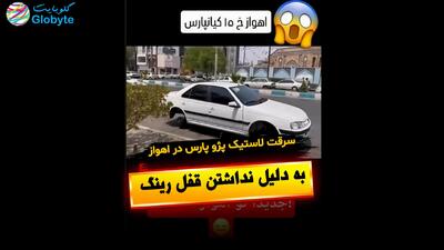  سرقت لاستیک پژو پارس در اهواز به دلیل نداشتن قفل رینگ
