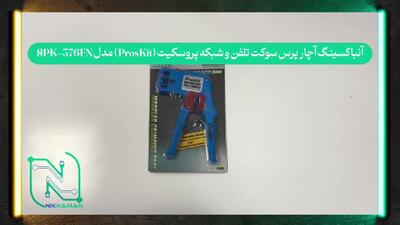  آنباکسینگ آچار پرس سوکت تلفن و شبکه پروسکیت (ProsKit) مدل 8PK-376FN