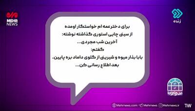  روایتی از ماجراهای عجیب و غریب در خواستگاری
