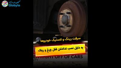  سرقت رینگ و لاستیک خودرو ها به دلیل نصب نداشتن قفل چرخ و رینگ