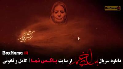  قسمت سوم سریال بامداد خمار / بامداد خمار قسمت ۳