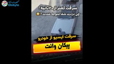  سرقت ایسیو از خودرو پیکان وانت
