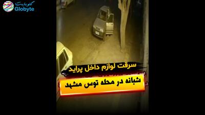  سرقت لوازم داخل پرایدشبانه در محله توس مشهد