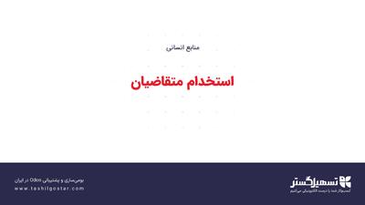  استخدام متقاضیان