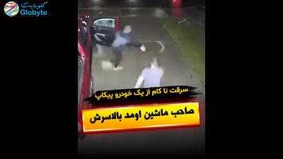  سرقت ناکام از یک خودرو پیکاپ صاحب ماشین اومد بالاسرش