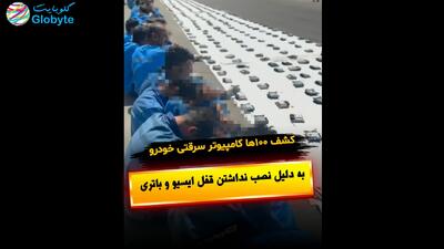  کشف 100ها کامپیوتر سرقتی خودرو به دلیل نصب نداشتن قفل ایسیو و باتری