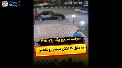  سرقت سریع یک پژو 405 به دلیل گذاشتن سوییچ روی ماشین