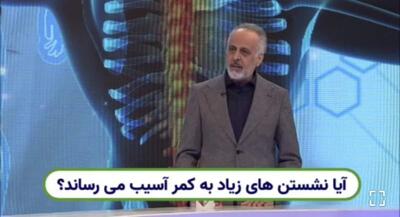  آیا نشستن‌های زیاد به کمر آسیب می‌رساند؟ | جهان نیوز