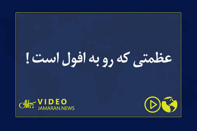  عظمتی که رو به افول است !