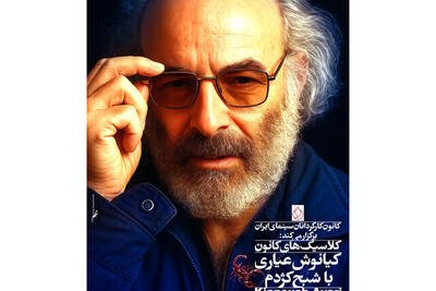  «شبح کژدم» کیانوش عیاری در موزه سینما