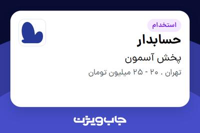  استخدام حسابدار در پخش آسمون