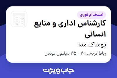  استخدام کارشناس اداری و منابع انسانی در پوشاک مدا