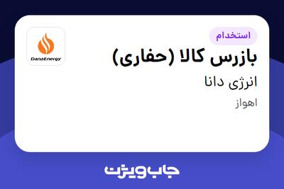  استخدام بازرس کالا (حفاری) - آقا در انرژی دانا