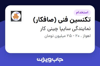  استخدام تکنسین فنی (صافکار) - آقا در نمایندگی سایپا چینی کار
