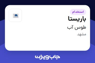  استخدام باریستا در طوس آب