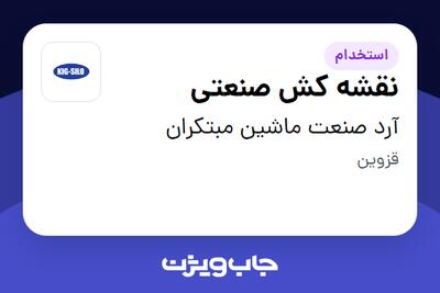  استخدام نقشه کش صنعتی در آرد صنعت ماشین مبتکران