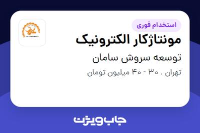  استخدام مونتاژکار الکترونیک در توسعه سروش سامان