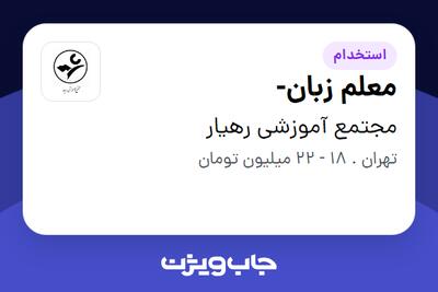  استخدام معلم زبان- در مجتمع آموزشی رهیار