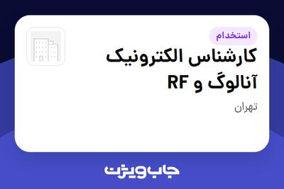  استخدام کارشناس الکترونیک آنالوگ و RF در سازمانی فعال در حوزه خدمات مهندسی و تخصصی