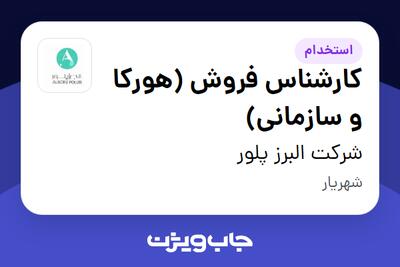  استخدام کارشناس فروش (هورکا و سازمانی) در شرکت البرز پلور