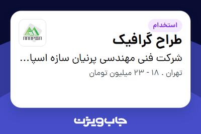  استخدام طراح گرافیک در شرکت فنی مهندسی پرنیان سازه اسپادانا