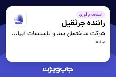  استخدام راننده جرثقیل - آقا در شرکت ساختمان سد و تاسیسات آبیاری- سابیر