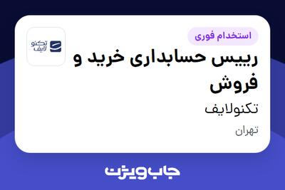  استخدام رییس حسابداری خرید و فروش در تکنولایف