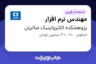  استخدام مهندس نرم افزار در پژوهشکده الکترواپتیک صاایران