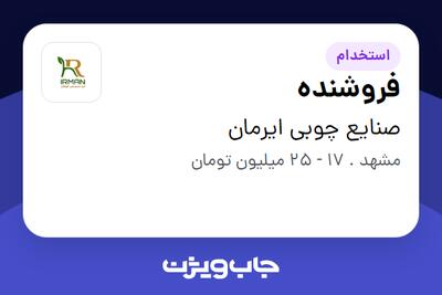  استخدام فروشنده در صنایع چوبی ایرمان