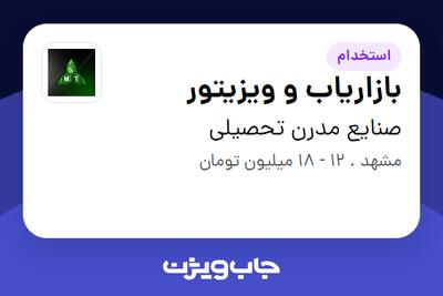  استخدام بازاریاب و ویزیتور در صنایع مدرن تحصیلی