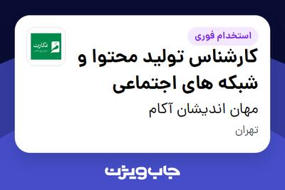  استخدام کارشناس تولید محتوا و شبکه های اجتماعی در مهان اندیشان آکام