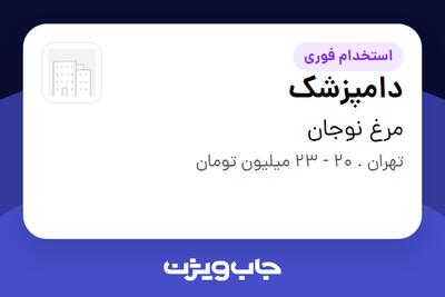  استخدام دامپزشک در مرغ نوجان