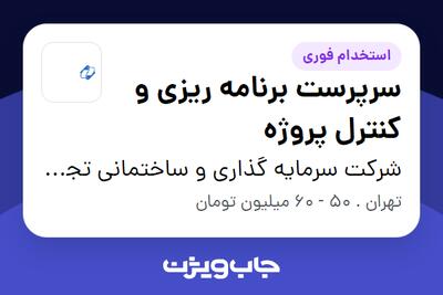  استخدام سرپرست برنامه ریزی و کنترل پروژه - آقا در شرکت سرمایه گذاری و ساختمانی تجارت