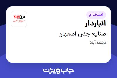  استخدام انباردار - آقا در صنایع چدن اصفهان