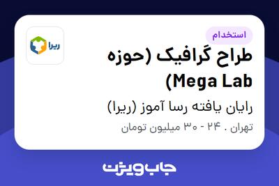  استخدام طراح گرافیک (حوزه Mega Lab) در رایان یافته رسا آموز (ریرا)
