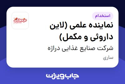  استخدام نماینده علمی (لاین داروئی و مکمل) در شرکت صنایع غذایی دراژه