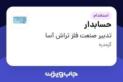  استخدام حسابدار - خانم در تدبیر صنعت فلز تراش آسا