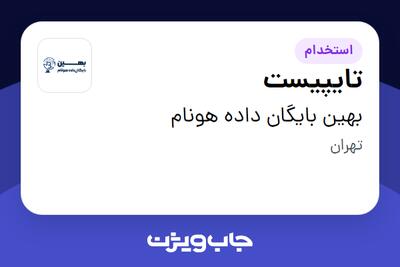  استخدام تایپیست در بهین بایگان داده هونام