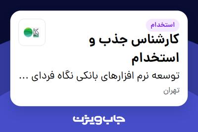  استخدام کارشناس جذب و استخدام در توسعه نرم افزارهای بانکی نگاه فردای کارآفرین