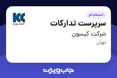  استخدام سرپرست تدارکات در شرکت کیسون